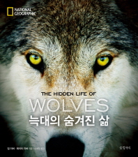 늑대의 숨겨진 삶 / 짐 더처, 제이미 더처 지음 ; 전혜영 옮김