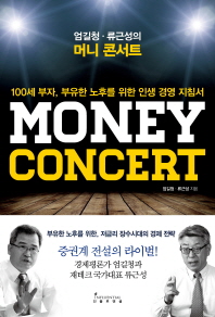 (엄길청·류근성의) 머니 콘서트 = Money concert : 100세 부자, 부유한 노후를 위한 인생 경영 지침서 / 엄길청, 류근성 지음