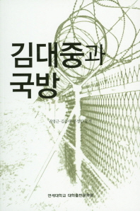 김대중과 국방 / 권영근, 김종대, 문정인 공저
