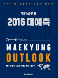 (매경 아웃룩)2016 대예측 = Maekyung outlook : 한국 경제의 나침반! 재테크 전략 지침서! / 매경이코노미 엮음