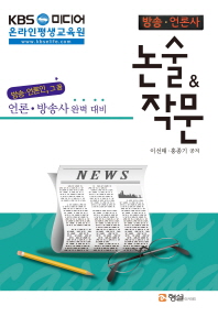 (방송·언론사)논술 & 작문 / 지은이: 이선태, 홍종기