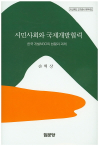 시민사회와 국제개발협력 : 한국 개발NGO의 현황과 과제 / 저자: 손혁상