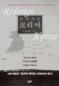 (리디자인)코리아 = Redesign Korea / 신동현 지음