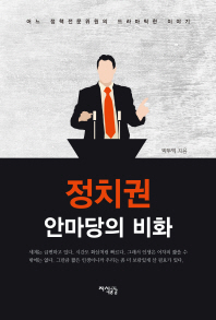 정치권 안마당의 비화 : 어느 정책전문위원의 드라마틱한 이야기 / 지은이: 박두익