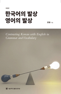 한국어의 발상 영어의 발상 = Contrasting Korean with English in grammar and vocabulary / 문용 지음