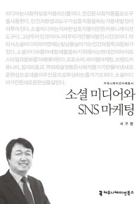소셜 미디어와 SNS 마케팅 / 지은이: 서구원
