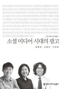 소셜 미디어 시대의 광고 / 지은이: 김병희, 소현진, 이희복