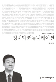 정치와 커뮤니케이션 / 지은이: 김창남