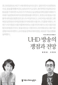 UHD 방송의 쟁점과 전망 / 지은이: 정회경, 오창희