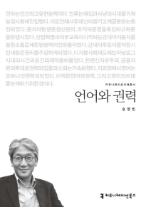 언어와 권력 / 지은이: 송영빈