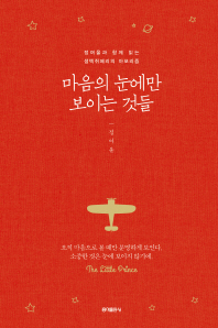 마음의 눈에만 보이는 것들 : 정여울과 함께 읽는 생텍쥐페리의 아포리즘