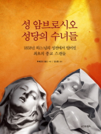 성 암브로시오 성당의 수녀들 : 1858년 하느님의 성전에서 벌어진 최초의 종교 스캔들 / 후베르트 볼프 지음 ; 김신종 옮김