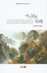 어느 날의 독백 : 박태영 제2수필집 / 지은이: 박태영