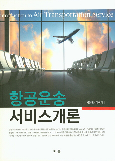 항공운송서비스개론 = Introduction to air transportation service / 지은이: 서정만, 이희라