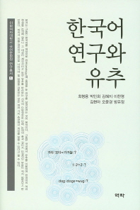한국어 연구와 유추 / 저자: 최형용, 박민희, 김혜지, 이찬영, 김현아, 오윤경, 방유정