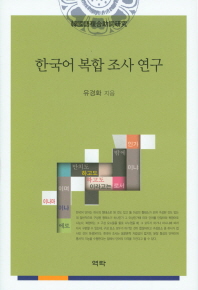 한국어 복합 조사 연구 / 지은이: 유경화