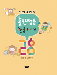 (누구나 알아야 할)훈민정음 한글이야기 28 / 김슬옹 글, 강수현 그림
