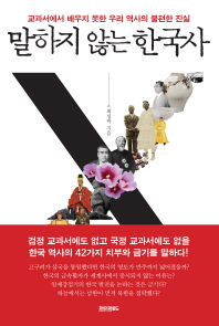 말하지 않는 한국사 : 교과서에서 배우지 못한 우리 역사의 불편한 진실 / 최성락 지음