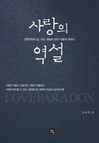 사랑의 역설 = Love paradox : 철학변태의 삶, 사랑, 예술에 관한 자율적 에세이 / 김태환 지음