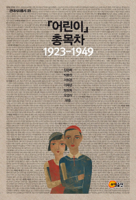 『어린이』 총목차 : 1923-1949 / 엮은이: 김경희, 박종진, 서희경, 이혜영, 장정희, 오영식