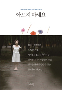 아프지 마세요 : 의사 수필가 김애양의 책 읽는 진료실 / 지은이: 김애양