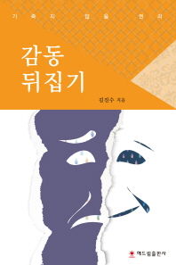 감동 뒤집기 : 기죽지 않을 권리 / 김진수 지음
