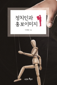 정치인과 홍보이미지 / 지은이: 이제영