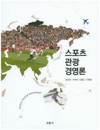 스포츠 관광 경영론 = Sports tourism management / 지은이: 문보영, 서원재, 김형곤, 이병철