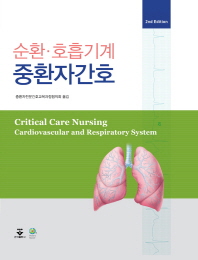 (순환·호흡기계)중환자간호 = Critical care nursing : cardiovascular and respiratory system / 지은이: Patricia Gonce Morton, Dorrie K. Fontaine ; 옮긴이: 중환자전문간호교육과정협의회