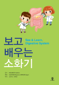 보고 배우는 소화기 = See & learn, digestive system / 편집: Sugiyama Masanori, Arimura Sayuri ; 역자: 김연희, 최혜정