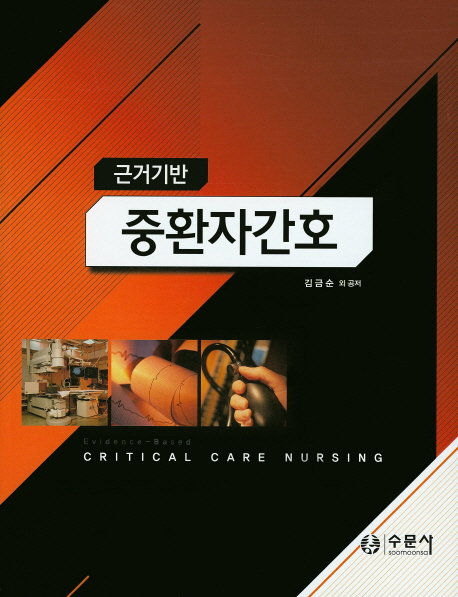 (근거기반)중환자간호 = Evidence-based critical care nursing / 김금순 외 공저