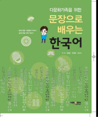 (다문화가족을 위한 문장으로 배우는)한국어 / 저자: 정월순, 하종필, 정유지