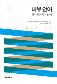 비유 언어 : 인지언어학적 탐색 / Barbara Dancygier, Eve Sweetser 지음 ; 임지룡, 김동환 옮김