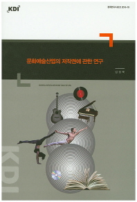 문화예술산업의 저작권에 관한 연구 / 저자: 김정욱
