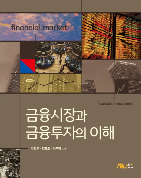 금융시장과 금융투자의 이해 = Financial market financial investment / 박강우, 김종오, 이우백 지음
