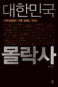 대한민국 몰락사 : 지옥실험의 기록 2008-2018 / 강인규 지음