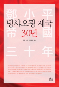 덩샤오핑 제국 30년 / 롼밍 지음 ; 이용빈 옮김