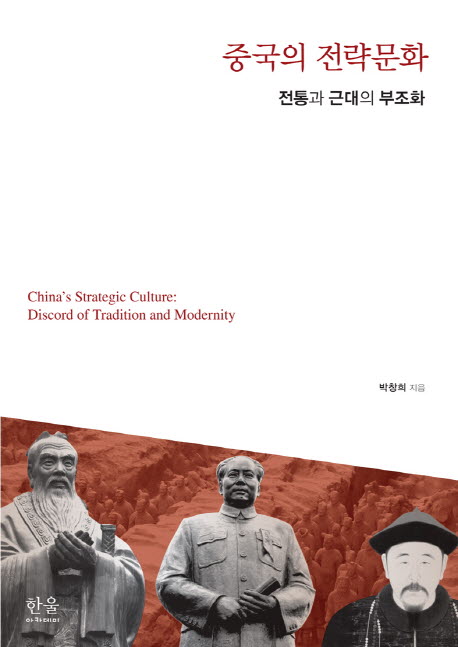 중국의 전략문화 : 전통과 근대의 부조화 = China's strategic culture : discord of tradition and modernity / 박창희 지음