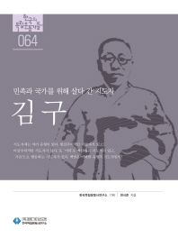 김구 : 민족과 국가를 위해 살다 간 지도자 / 한시준 지음