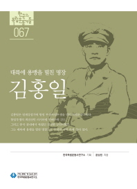 김홍일 : 대륙에 용맹을 떨친 명장 / 윤상원 지음
