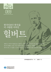 헐버트 : 한국인보다 한국을 더 사랑한 미국인 / 김권정 지음