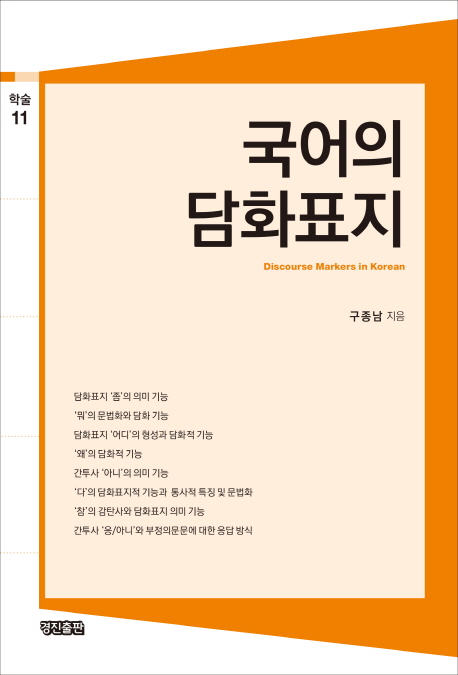 국어의 담화표지 = Discourse markers in Korean / 구종남 지음