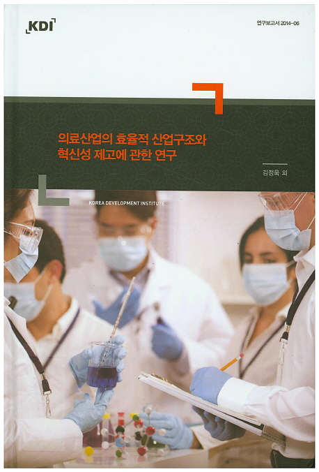 의료산업의 효율적 산업구조와 혁신성 제고에 관한 연구 / 저자: 김정욱 외