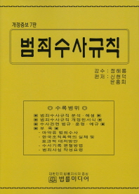 범죄수사규칙 / 공저: 신현덕, 윤흥희