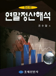 (근로소득세)연말정산해석 : 최신판 / 저자: 김수달