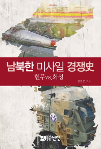 남북한 미사일 경쟁史 : 현무vs.화성 / 장철운 지음