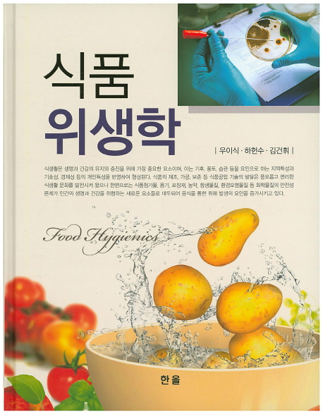 식품 위생학 = Food hygienics / 저자: 우이식, 하헌수, 김건휘