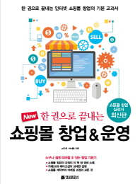 (New 한 권으로 끝내는)쇼핑몰 창업 & 운영 / 고은희, 박대윤 지음