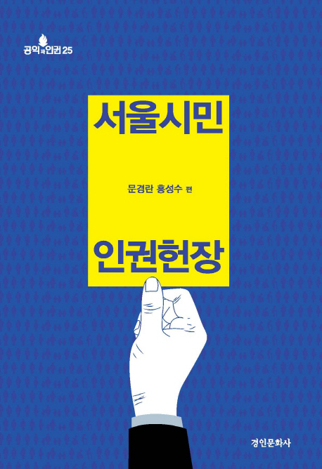 서울시민 인권헌장 / 문경란, 홍성수 편