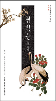 청백운 / 임치균, 김정원, 강문종, 김인회 교주